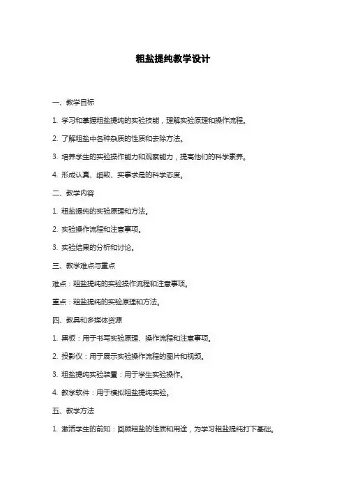 粗盐提纯教学设计