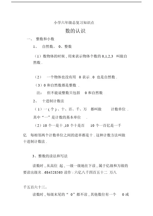 (完整版)小学六年级的总复习数的认识知识点.doc