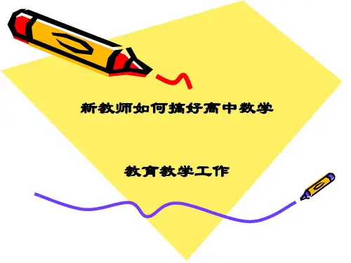 新教师如何上好高中数学课课件