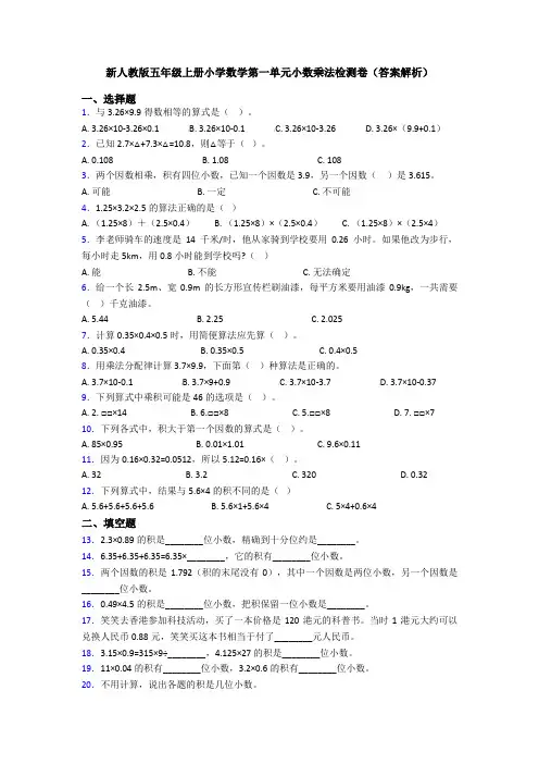 新人教版五年级上册小学数学第一单元小数乘法检测卷(答案解析)