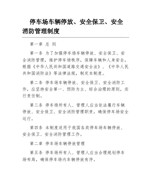 停车场车辆停放、安全保卫、安全消防管理制度