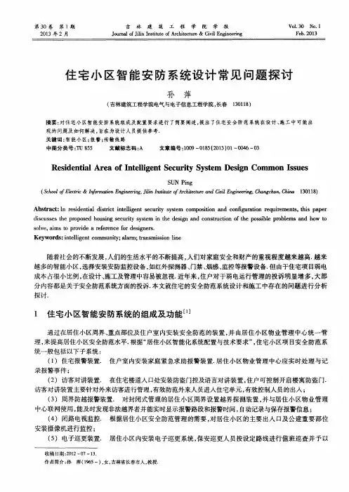 住宅小区智能安防系统设计常见问题探讨