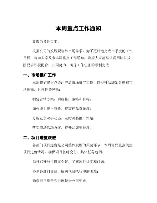 本周重点工作通知
