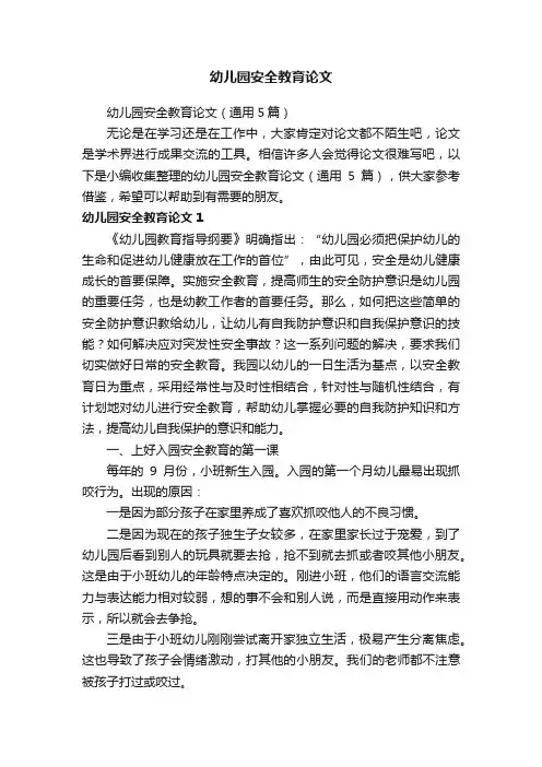 幼儿园安全教育论文（通用5篇）