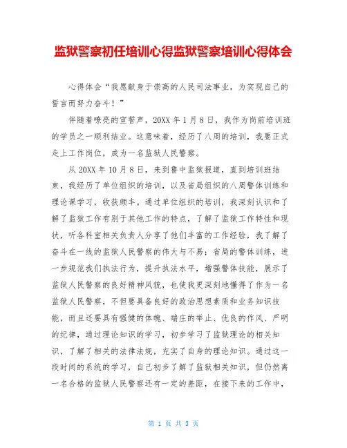 监狱警察初任培训心得监狱警察培训心得体会