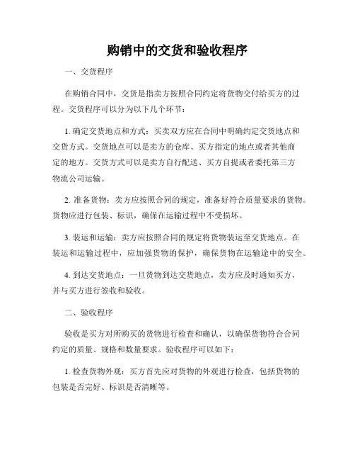 购销中的交货和验收程序