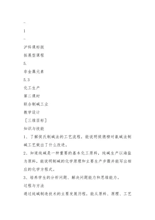 高中化学《5非金属元素5.3化工生产氯碱工业和联合制碱工业》176沪科课标教案课件教学设计
