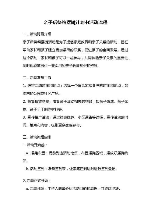 亲子后备箱摆摊计划书活动流程