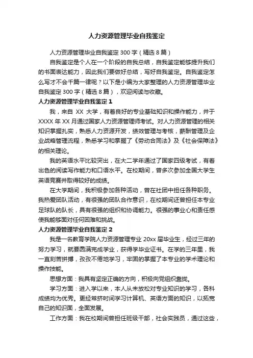 人力资源管理毕业自我鉴定300字（精选8篇）
