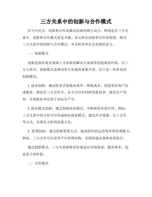 三方关系中的创新与合作模式