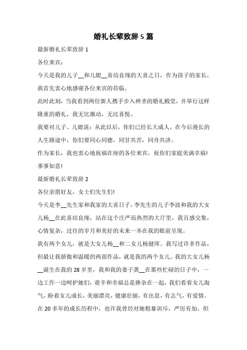 婚礼长辈致辞