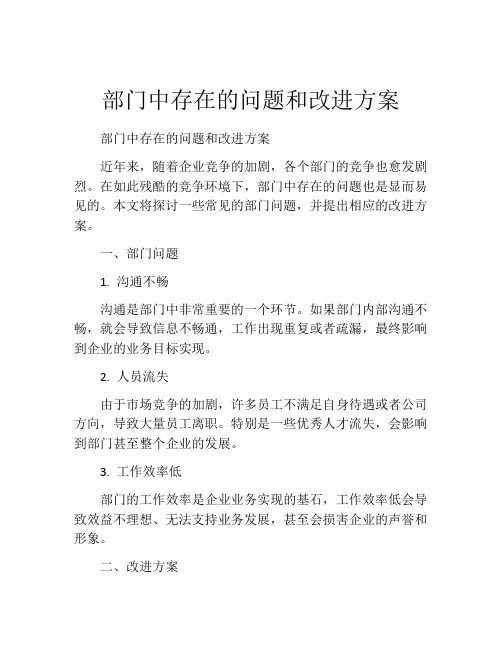 部门中存在的问题和改进方案