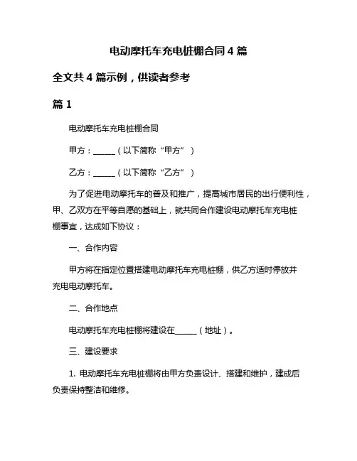 电动摩托车充电桩棚合同4篇