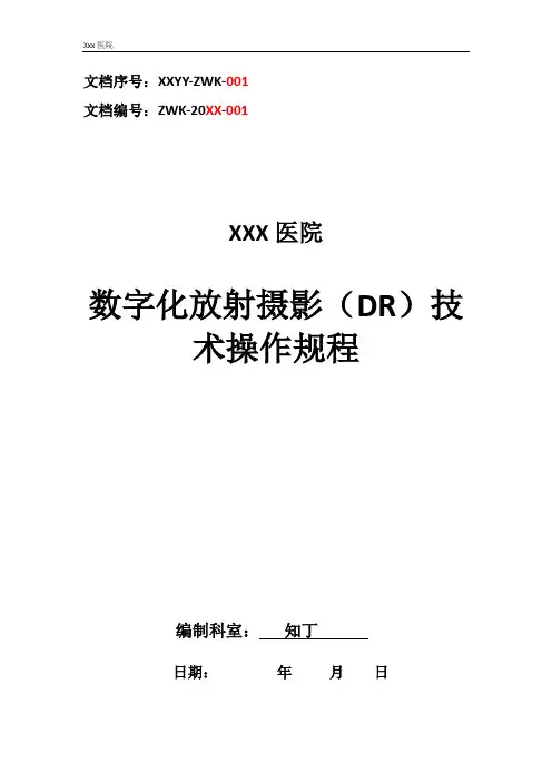 医院数字化放射摄影(DR)技术操作规程