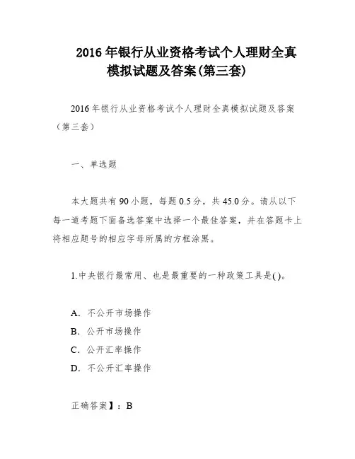 2016年银行从业资格考试个人理财全真模拟试题及答案(第三套)