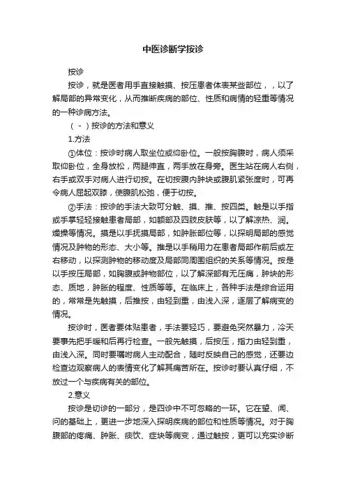 中医诊断学按诊