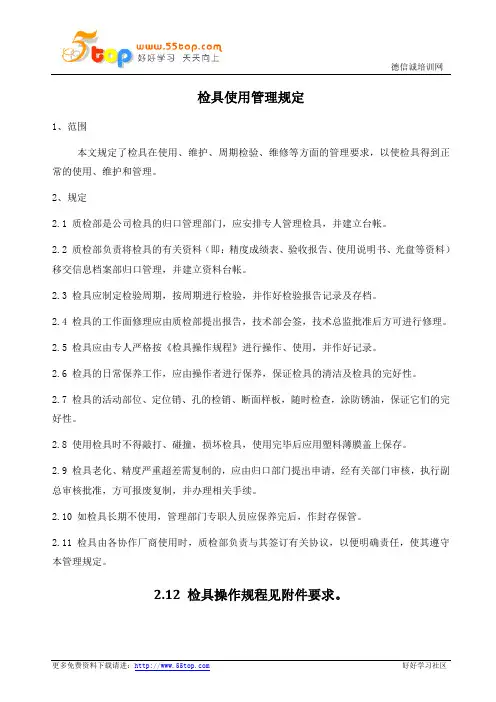 检具使用管理规程