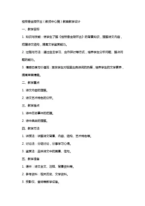 桂枝香金陵怀古(教师中心稿) 教案教学设计