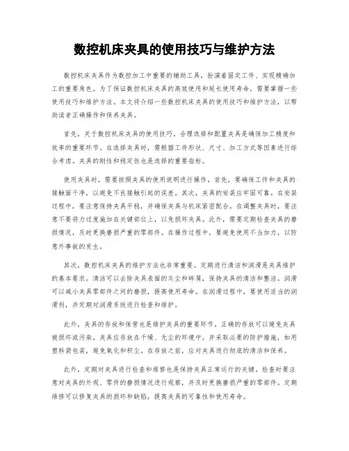 数控机床夹具的使用技巧与维护方法