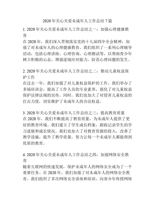 2020年关心关爱未成年人工作总结7篇