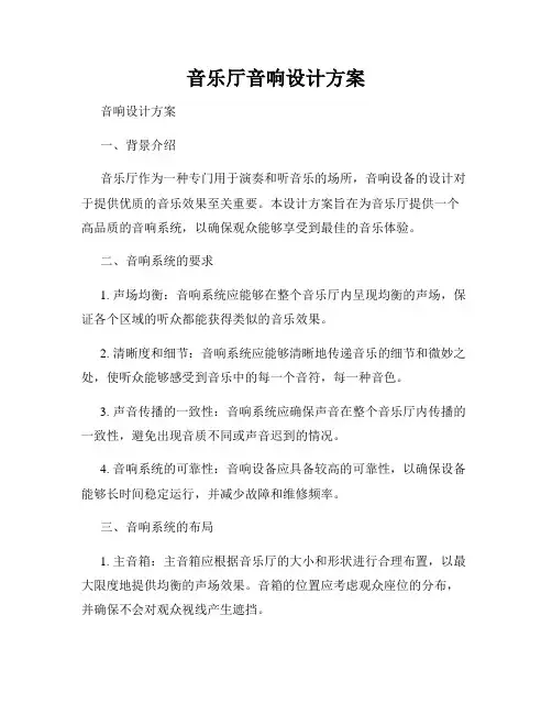 音乐厅音响设计方案