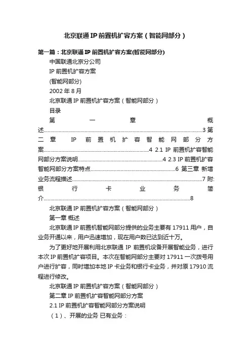 北京联通IP前置机扩容方案（智能网部分）