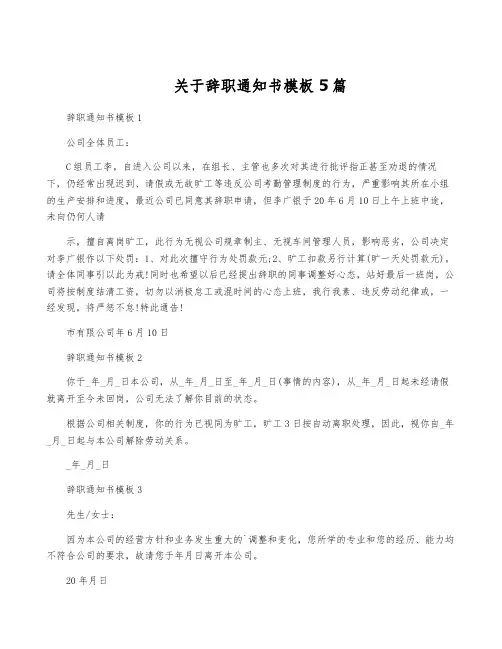 关于辞职通知书模板5篇
