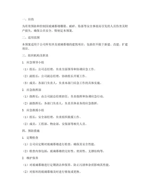 玻璃幕墙的紧急预案