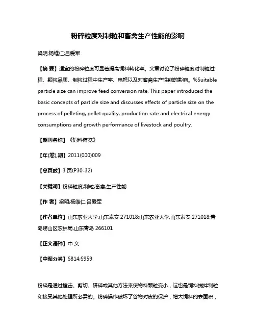 粉碎粒度对制粒和畜禽生产性能的影响