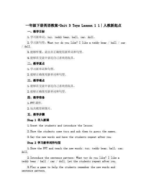 一年级下册英语教案-Unit 3 Toys Lesson 1 1∣人教新起点