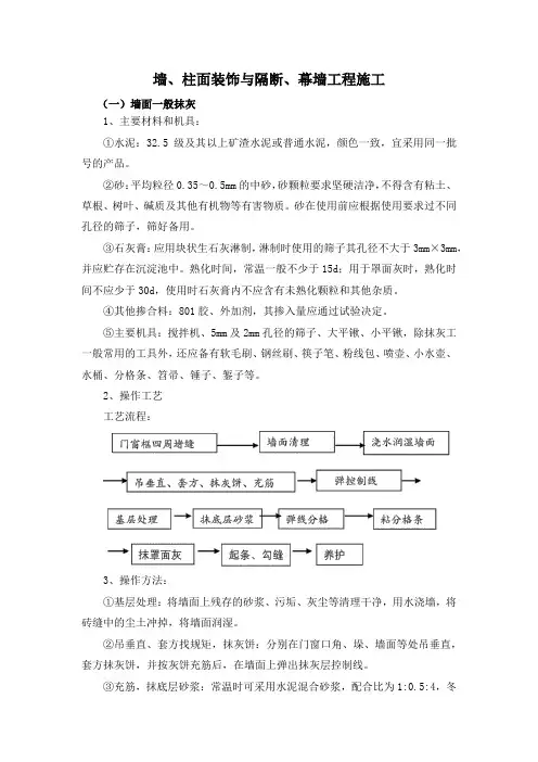 墙、柱面装饰与隔断、幕墙工程施工