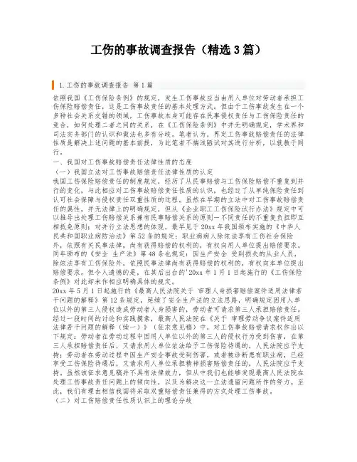 工伤的事故调查报告(精选3篇)