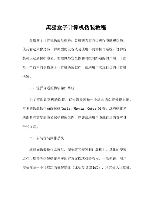 黑猫盒子计算机伪装教程