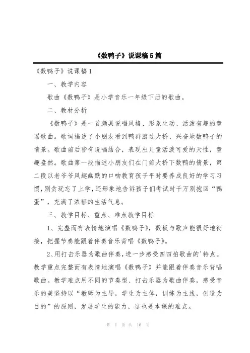 《数鸭子》说课稿5篇