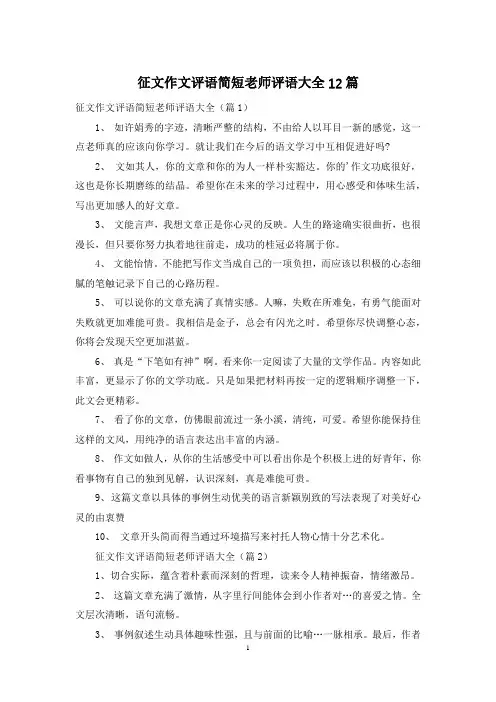 征文作文评语简短老师评语大全12篇