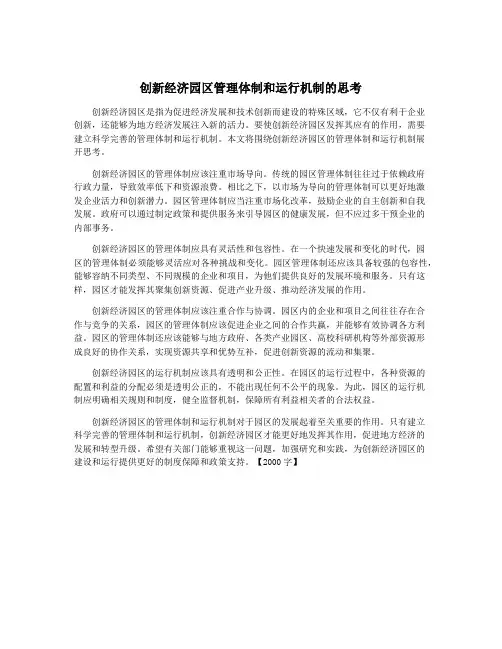 创新经济园区管理体制和运行机制的思考