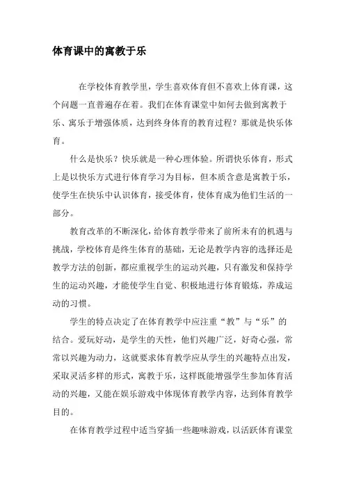 体育课中的寓教于乐-精品文档