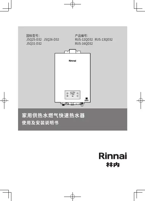 林内JSQ25-D32 JSQ31-D32家用燃气快速热水器说明书