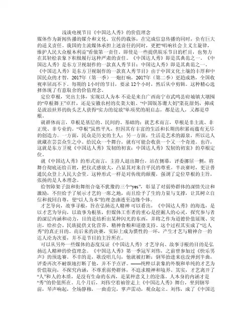 浅谈电视节目《中国达人秀》的价值理念