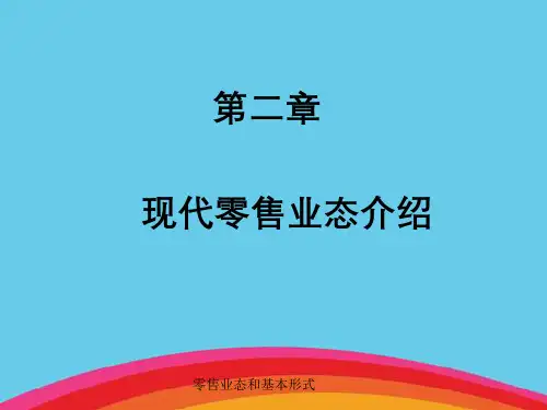 零售业态和基本形式