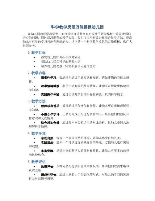 科学教学反思万能模板幼儿园