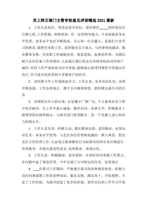精选员工转正部门主管审批意见评语2021最新