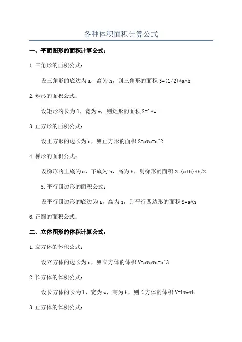 各种体积面积计算公式