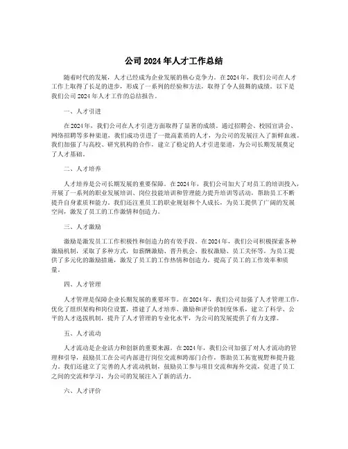 公司2024年人才工作总结