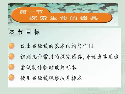 初中生物七年级《显微镜》公开课优秀课件