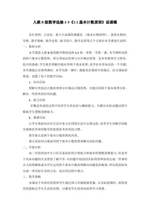 人教B版数学选修2-3《1.1基本计数原理》说课稿
