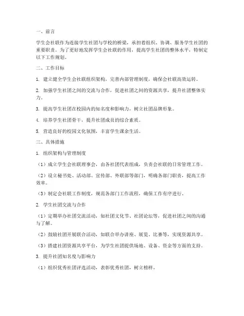 学生会社联工作规划范文