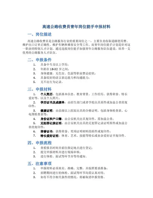 高速公路收费员青年岗位能手申报材料