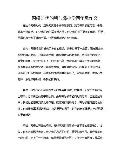 网络时代的利与弊小学四年级作文