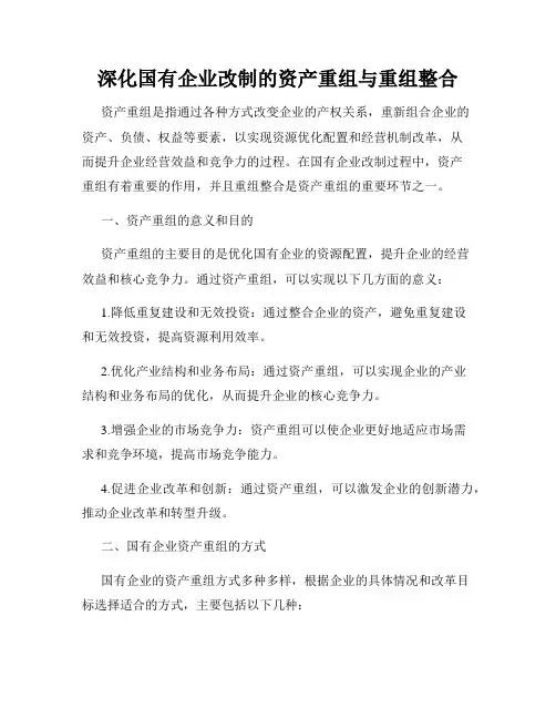 深化国有企业改制的资产重组与重组整合